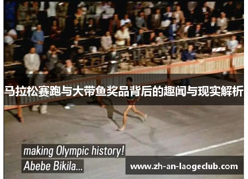 马拉松赛跑与大带鱼奖品背后的趣闻与现实解析