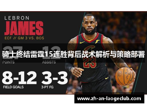 骑士终结雷霆15连胜背后战术解析与策略部署