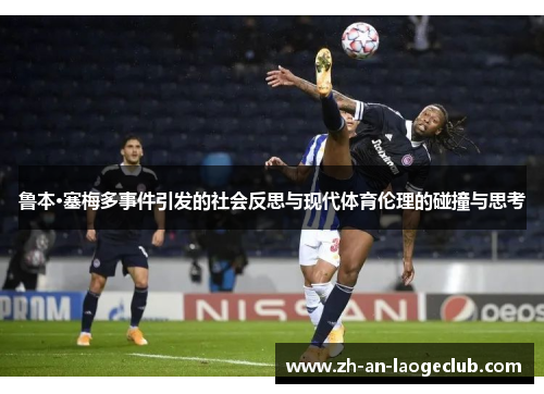 鲁本·塞梅多事件引发的社会反思与现代体育伦理的碰撞与思考