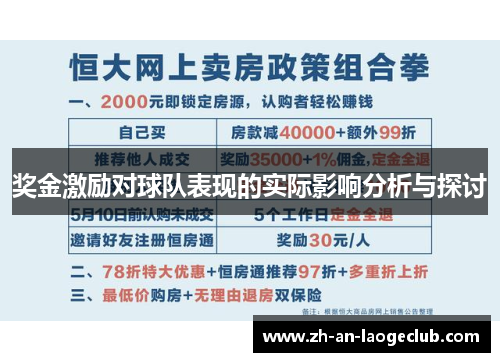奖金激励对球队表现的实际影响分析与探讨