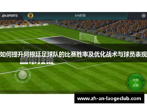 如何提升阿根廷足球队的比赛胜率及优化战术与球员表现