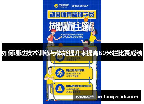 如何通过技术训练与体能提升来提高60米栏比赛成绩