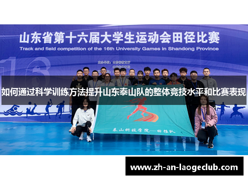 如何通过科学训练方法提升山东泰山队的整体竞技水平和比赛表现