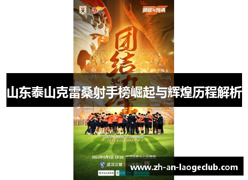 山东泰山克雷桑射手榜崛起与辉煌历程解析