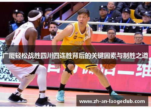广厦轻松战胜四川四连胜背后的关键因素与制胜之道