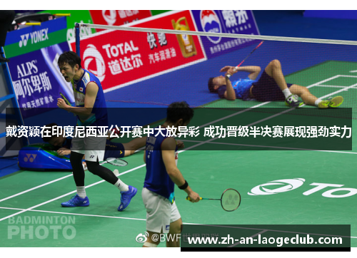 戴资颖在印度尼西亚公开赛中大放异彩 成功晋级半决赛展现强劲实力 戴资颖在印度尼西亚公开赛中大放异彩 成功晋级半决赛展现强劲实力