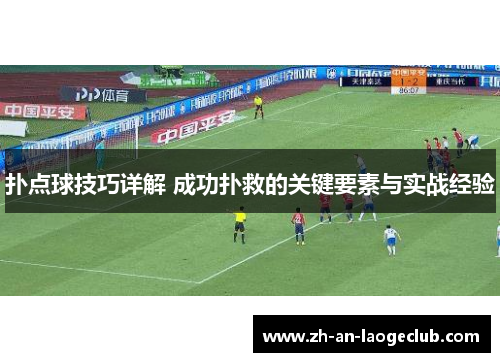 扑点球技巧详解 成功扑救的关键要素与实战经验 扑点球技巧详解 成功扑救的关键要素与实战经验