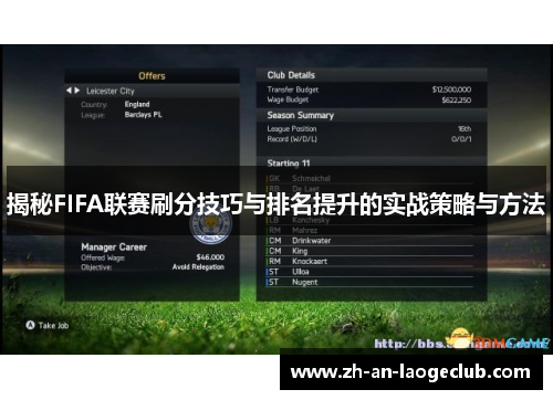 揭秘FIFA联赛刷分技巧与排名提升的实战策略与方法 揭秘FIFA联赛刷分技巧与排名提升的实战策略与方法
