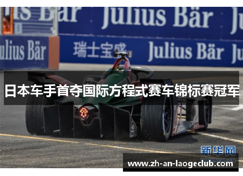 日本车手首夺国际方程式赛车锦标赛冠军 日本车手首夺国际方程式赛车锦标赛冠军