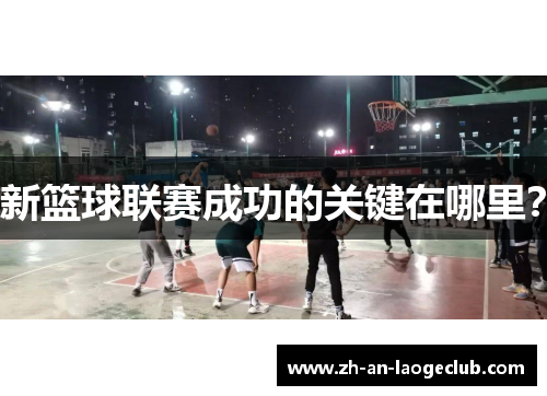 新篮球联赛成功的关键在哪里? 新篮球联赛成功的关键在哪里?
