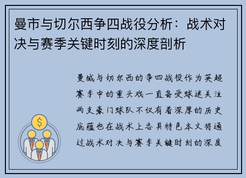 曼市与切尔西争四战役分析:战术对决与赛季关键时刻的深度剖析 曼市与切尔西争四战役分析:战术对决与赛季关键时刻的深度剖析
