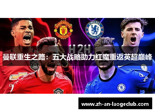 曼联重生之路:五大战略助力红魔重返英超巅峰 曼联重生之路:五大战略助力红魔重返英超巅峰