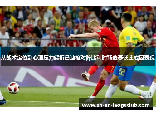 从战术定位到心理压力解析吕迪格对阵比利时预选赛低迷成因表现 从战术定位到心理压力解析吕迪格对阵比利时预选赛低迷成因表现