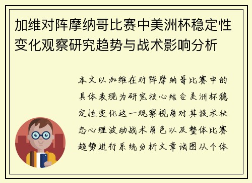 加维对阵摩纳哥比赛中美洲杯稳定性变化观察研究趋势与战术影响分析 加维对阵摩纳哥比赛中美洲杯稳定性变化观察研究趋势与战术影响分析
