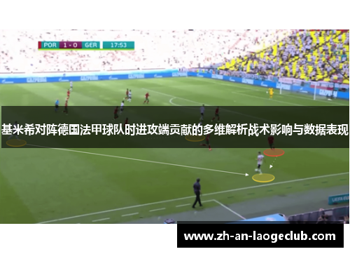 基米希对阵德国法甲球队时进攻端贡献的多维解析战术影响与数据表现 基米希对阵德国法甲球队时进攻端贡献的多维解析战术影响与数据表现