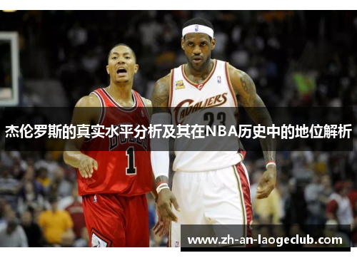 杰伦罗斯的真实水平分析及其在NBA历史中的地位解析 杰伦罗斯的真实水平分析及其在NBA历史中的地位解析