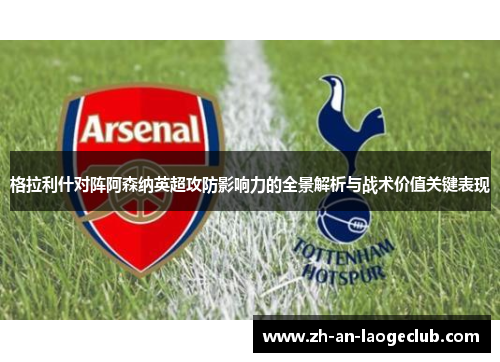 格拉利什对阵阿森纳英超攻防影响力的全景解析与战术价值关键表现 格拉利什对阵阿森纳英超攻防影响力的全景解析与战术价值关键表现