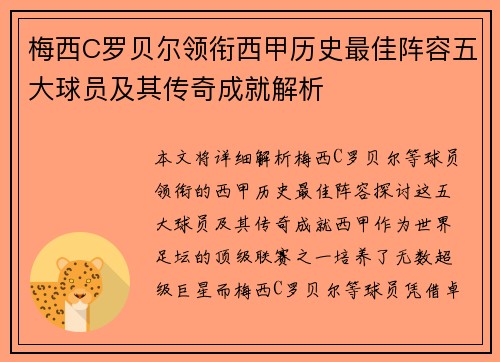 梅西C罗贝尔领衔西甲历史最佳阵容五大球员及其传奇成就解析