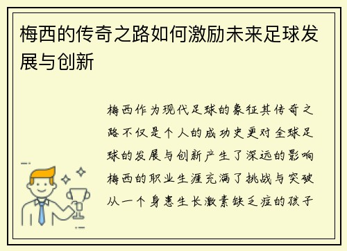 梅西的传奇之路如何激励未来足球发展与创新 梅西的传奇之路如何激励未来足球发展与创新