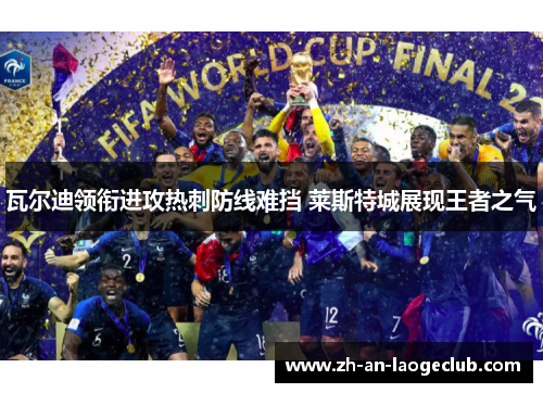 瓦尔迪领衔进攻热刺防线难挡 莱斯特城展现王者之气 瓦尔迪领衔进攻热刺防线难挡 莱斯特城展现王者之气