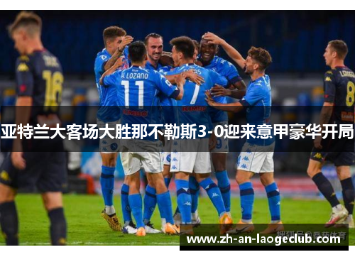 亚特兰大客场大胜那不勒斯3-0迎来意甲豪华开局