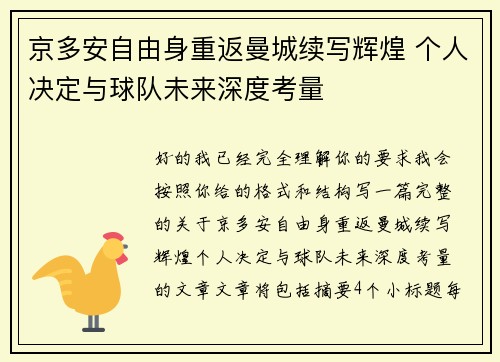 京多安自由身重返曼城续写辉煌 个人决定与球队未来深度考量 京多安自由身重返曼城续写辉煌 个人决定与球队未来深度考量