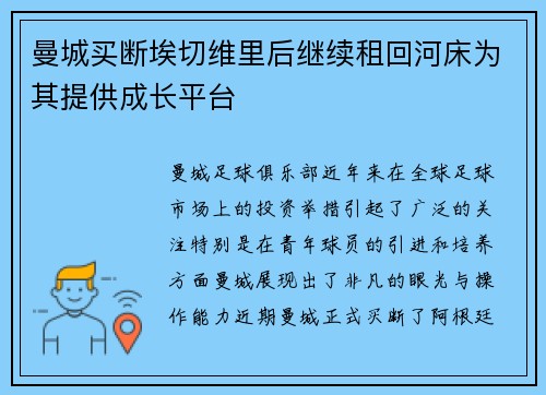 曼城买断埃切维里后继续租回河床为其提供成长平台