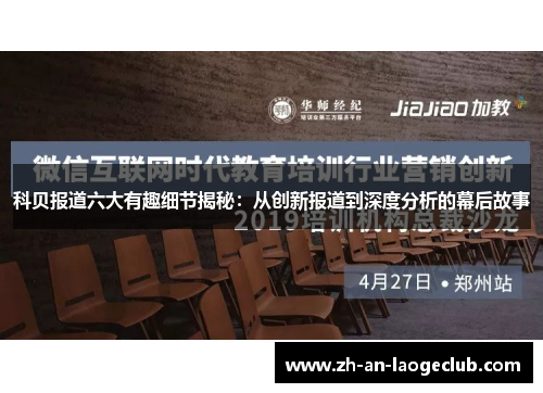 科贝报道六大有趣细节揭秘:从创新报道到深度分析的幕后故事 科贝报道六大有趣细节揭秘:从创新报道到深度分析的幕后故事