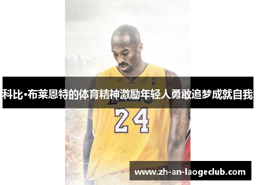 科比·布莱恩特的体育精神激励年轻人勇敢追梦成就自我