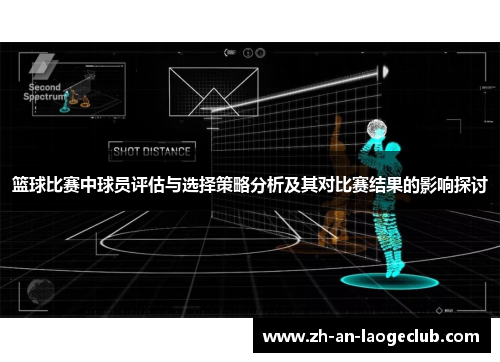 篮球比赛中球员评估与选择策略分析及其对比赛结果的影响探讨