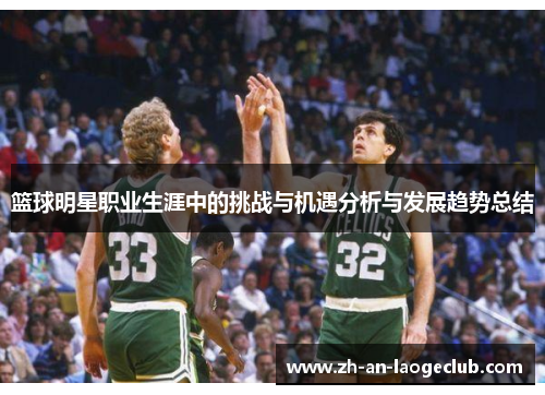 篮球明星职业生涯中的挑战与机遇分析与发展趋势总结