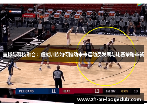 篮球与科技融合:虚拟训练如何推动未来运动员发展与比赛策略革新 篮球与科技融合:虚拟训练如何推动未来运动员发展与比赛策略革新