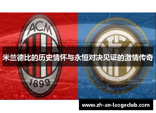 米兰德比的历史情怀与永恒对决见证的激情传奇