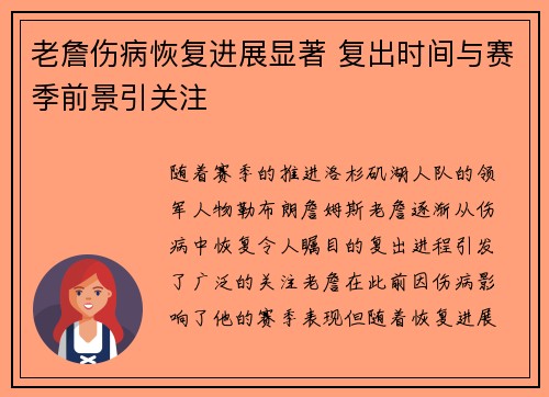 老詹伤病恢复进展显著 复出时间与赛季前景引关注 老詹伤病恢复进展显著 复出时间与赛季前景引关注