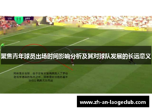 聚焦青年球员出场时间影响分析及其对球队发展的长远意义 聚焦青年球员出场时间影响分析及其对球队发展的长远意义