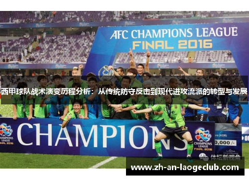 西甲球队战术演变历程分析：从传统防守反击到现代进攻流派的转型与发展