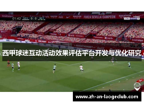 西甲球迷互动活动效果评估平台开发与优化研究