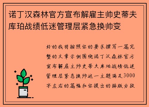 诺丁汉森林官方宣布解雇主帅史蒂夫库珀战绩低迷管理层紧急换帅变
