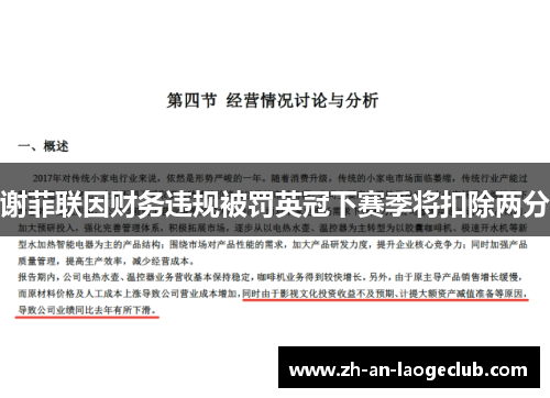 谢菲联因财务违规被罚英冠下赛季将扣除两分