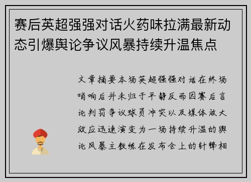 赛后英超强强对话火药味拉满最新动态引爆舆论争议风暴持续升温焦点