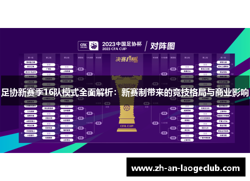 足协新赛季16队模式全面解析：新赛制带来的竞技格局与商业影响