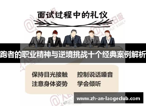 跑者的职业精神与逆境挑战十个经典案例解析