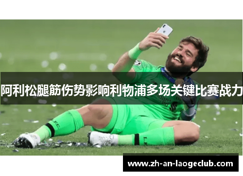 阿利松腿筋伤势影响利物浦多场关键比赛战力