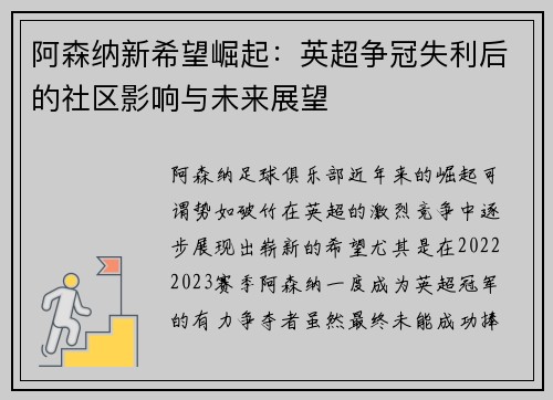 阿森纳新希望崛起：英超争冠失利后的社区影响与未来展望