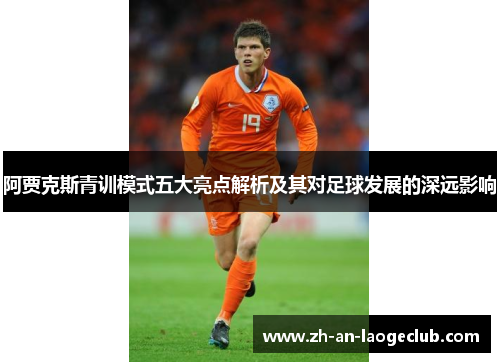 阿贾克斯青训模式五大亮点解析及其对足球发展的深远影响