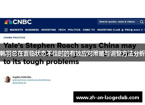 韩羽总在面临状态不佳时的有效应对策略与调整方法分析