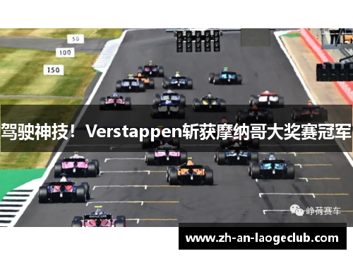 驾驶神技！Verstappen斩获摩纳哥大奖赛冠军