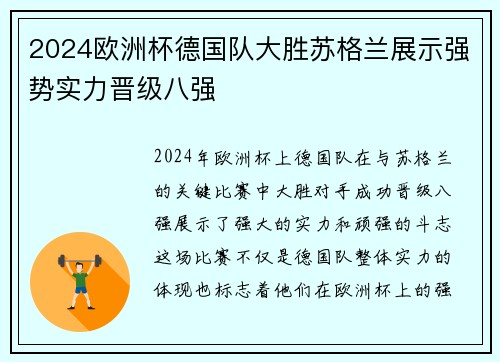 2024欧洲杯德国队大胜苏格兰展示强势实力晋级八强