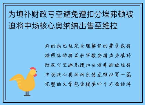 为填补财政亏空避免遭扣分埃弗顿被迫将中场核心奥纳纳出售至维拉