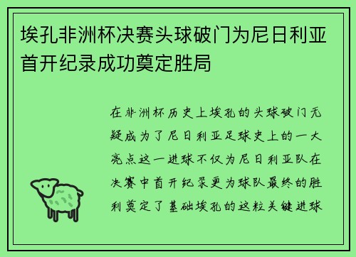 埃孔非洲杯决赛头球破门为尼日利亚首开纪录成功奠定胜局
